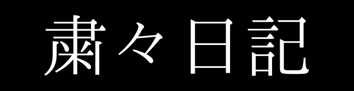 粛々日記